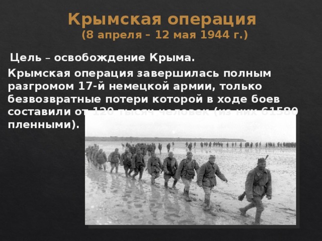 Презентация крымская операция 1944