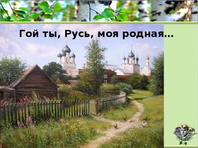 Гой ты русь моя родная слушать