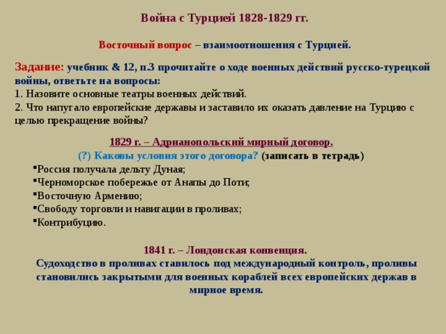 Причины русско турецкой 1829