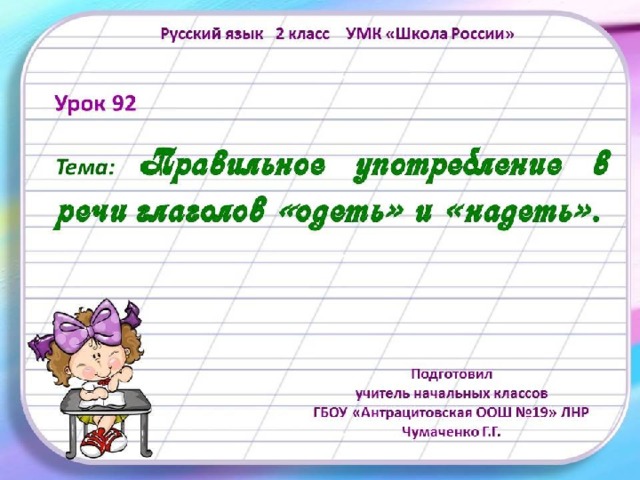 Глаголы одеть и надеть презентация 2 класс школа россии