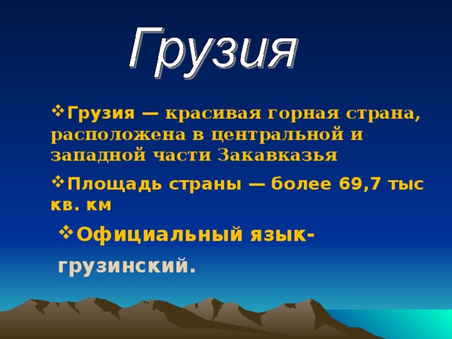 Презентация на тему грузия по географии