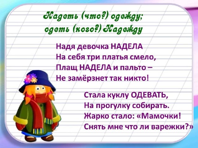 Предложение с глаголами надевать и одевать