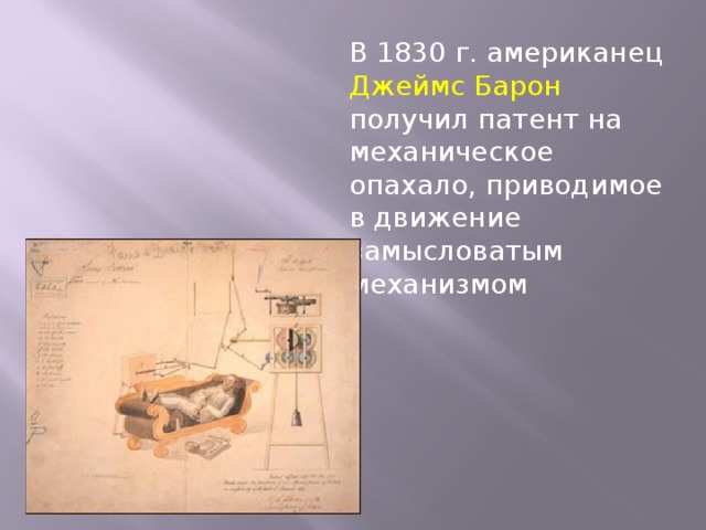 В 1830 г. американец Джеймс Барон получил патент на механическое опахало, приводимое в движение замысловатым механизмом 
