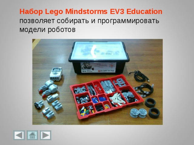 Набор  Lego Mindstorms EV3  Education  позволяет собирать и программировать модели роботов 