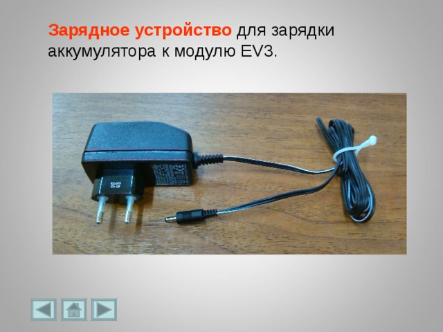 Зарядное устройство для зарядки аккумулятора к модулю EV3. 