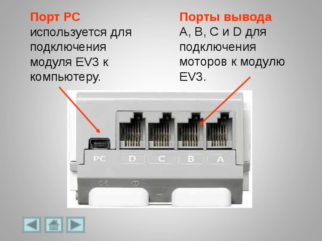 Порты вывода  A, B, C и D для подключения моторов к модулю EV3. Порт PC  используется для подключения модуля EV3 к компьютеру. 