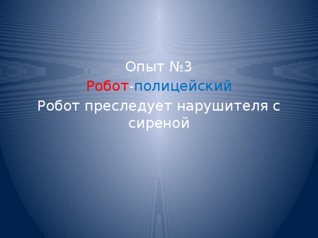 Опыт №3 Робот - полицейский Робот преследует нарушителя с сиреной 