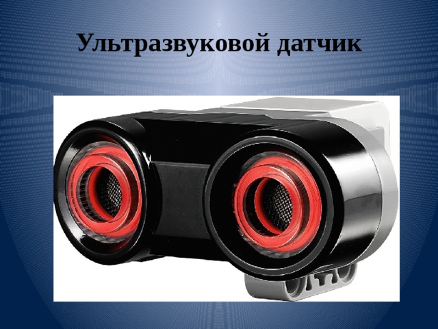 Ультразвуковой датчик 