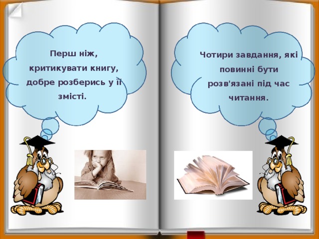 Перш ніж, критикувати книгу, добре розберись у її змісті. Чотири завдання, які повинні бути розв'язані під час читання. 