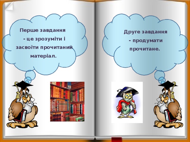 Перше завдання - це зрозуміти і засвоїти прочитаний матеріал. Друге завдання - продумати прочитане. 
