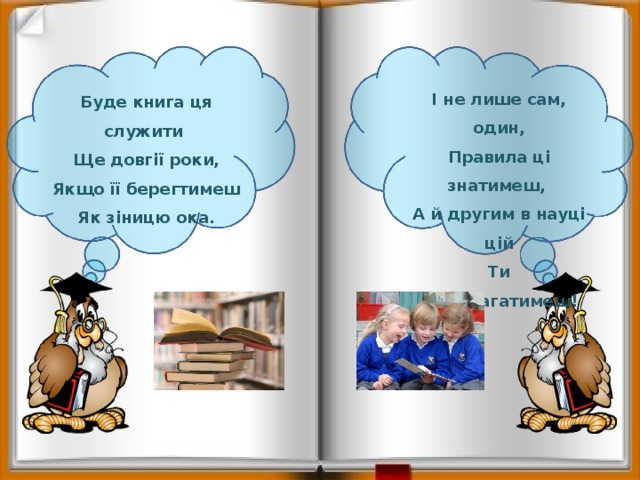 І не лише сам, один, Правила ці знатимеш, А й другим в науці цій Ти допомагатимеш! Буде книга ця служити Ще довгії роки, Якщо її берегтимеш Як зіницю ока. 