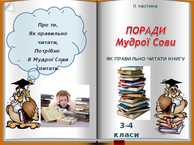 ІІ частина Про те, Як правильно читати, Потрібно В Мудрої Сови спитати. Як правильно читати книгу 3-4 класи 