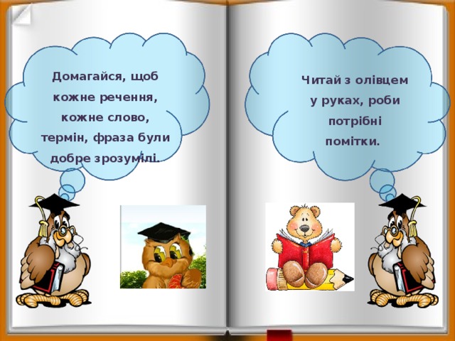 Домагайся, щоб кожне речення, кожне слово, термін, фраза були добре зрозумілі. Читай з олівцем у руках, роби потрібні помітки. 