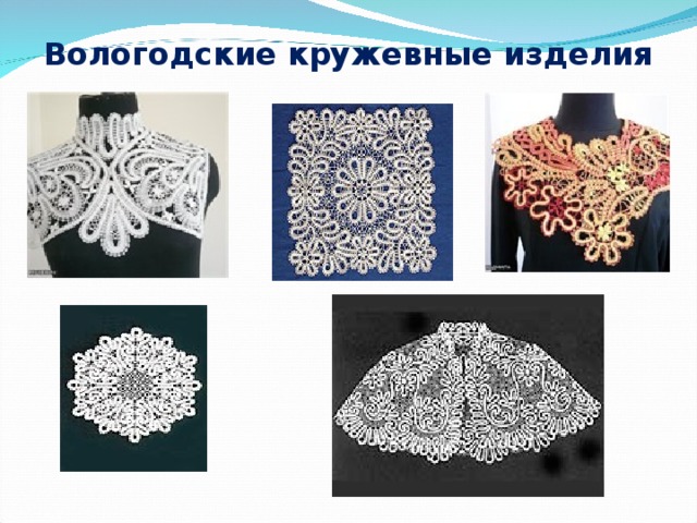 Вологодские кружевные изделия 