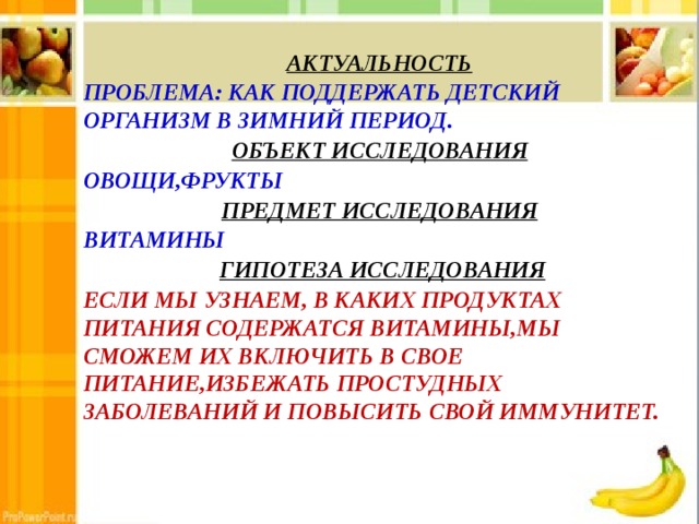 Проект витамин с в овощах и фруктах при хранении