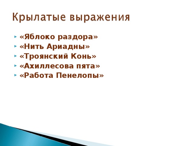 «Яблоко раздора» «Нить Ариадны» «Троянский Конь» «Ахиллесова пята» «Работа Пенелопы»