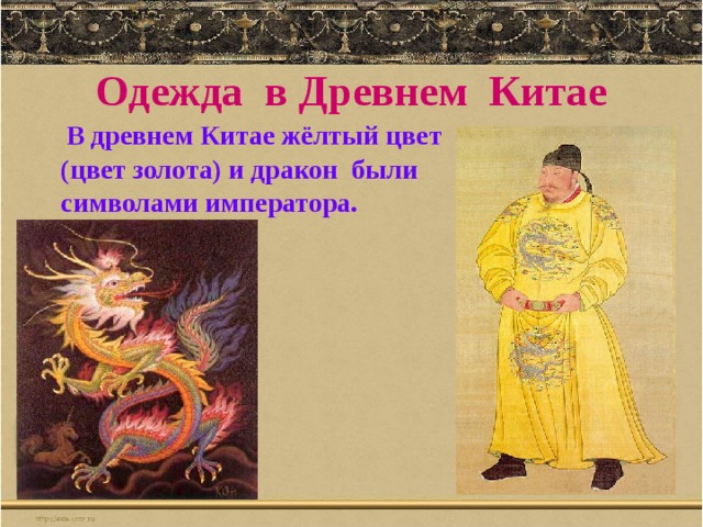 Одежда в Древнем Китае  В древнем Китае жёлтый цвет (цвет золота) и дракон были символами императора.  