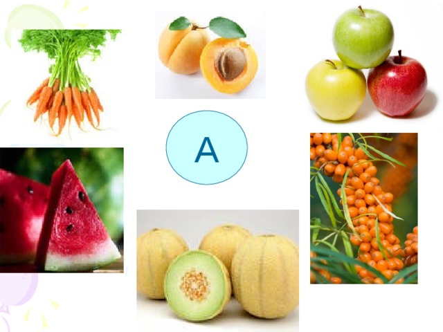 А Витамин А содержится в моркови, красном перце, абрикосе ,яблоках, дыне, арбузе ,облепихе и других растениях. При его недостатке задерживается рост и развитие организма, нарушается зрение.  