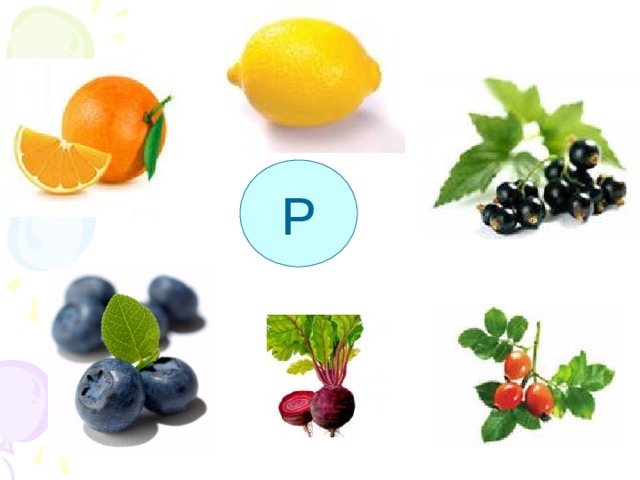 Р Витамин Р содержится только в продуктах растительного происхождения (овощах, ягодах, цитрусовых). Укрепляет стенки кровеносных сосудов  