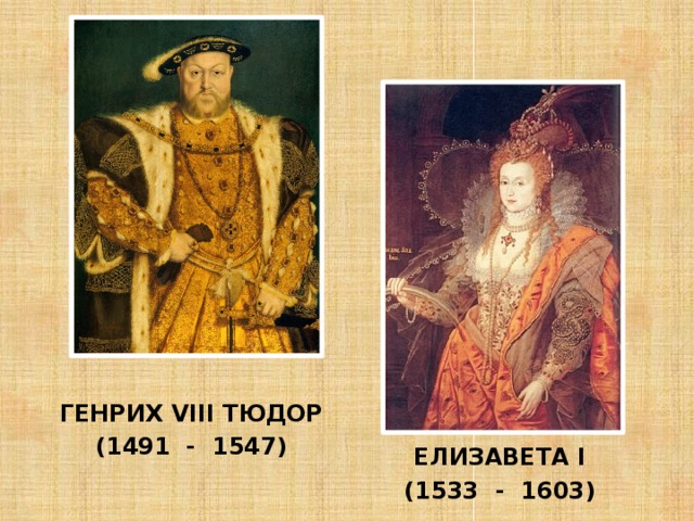 ГЕНРИХ VIII ТЮДОР (1491 - 1547) ЕЛИЗАВЕТА I (1533 - 1603) 
