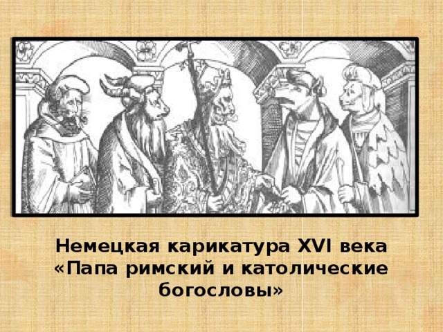 Немецкая карикатура XVI века «Папа римский и католические богословы» 