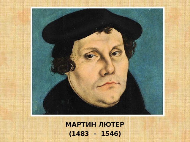 МАРТИН ЛЮТЕР (1483 - 1546) 