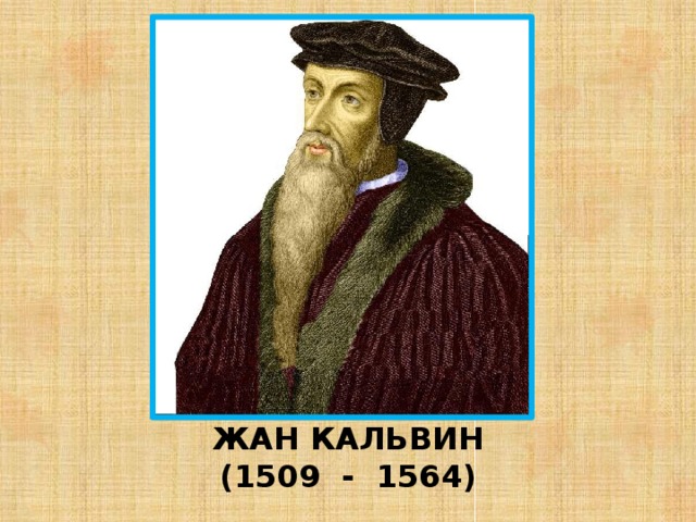 ЖАН КАЛЬВИН  (1509 - 1564) 