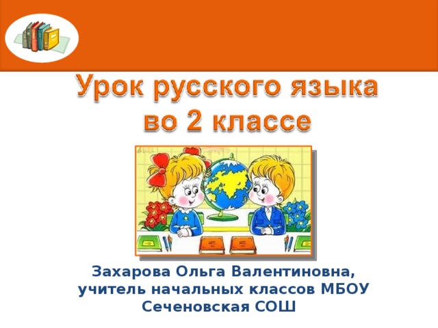  Захарова Ольга Валентиновна, учитель начальных классов МБОУ Сеченовская СОШ  