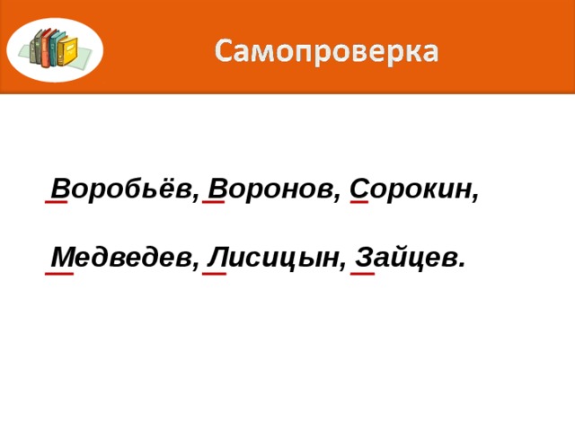 Воробьёв, Воронов, Сорокин,  Медведев, Лисицын, Зайцев. 