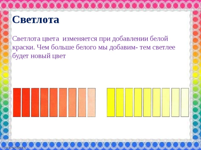 Светлота Светлота цвета изменяется при добавлении белой краски. Чем больше белого мы добавим- тем светлее будет новый цвет 