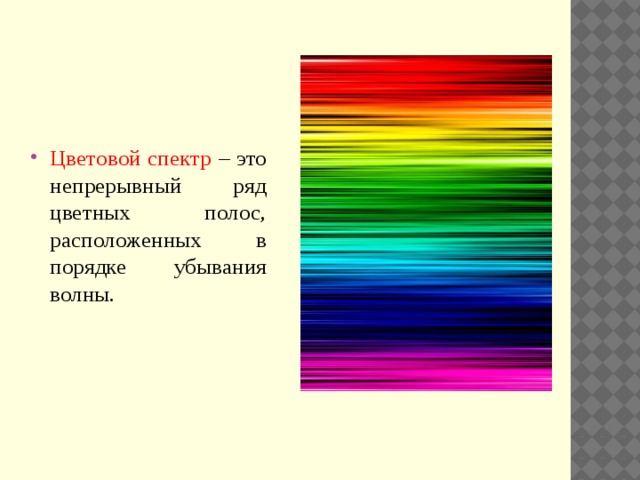 Диапазон цвета. Спектральные цвета. Спектр цветов полоска. Спектр это в искусстве. Цвета спектра в порядке.