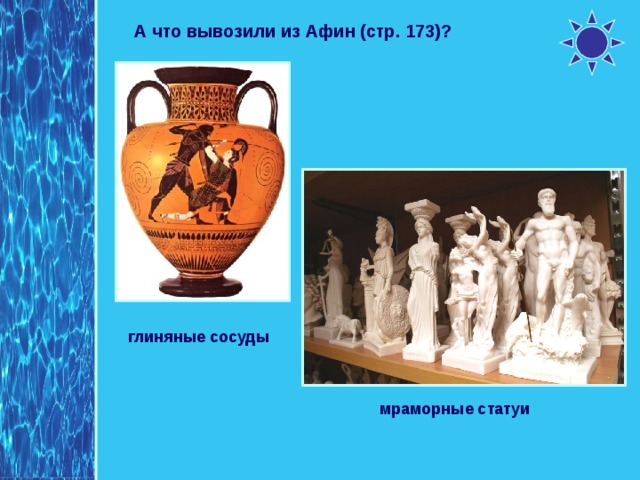 Что вывозили из афин. Что вывозили в Афины. Что ввозили и вывозили из Афин. Товары вывозимые из Афин.