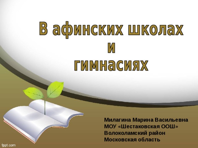 Презентация 5 класс в афинских школах и гимнасиях презентация 5 класс