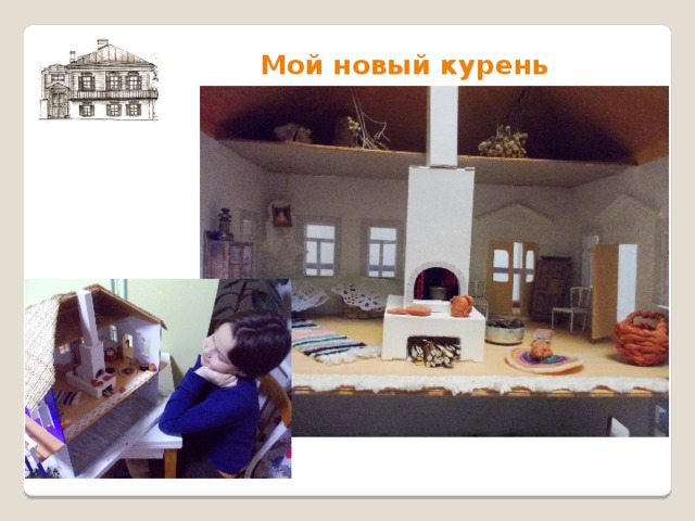 Как сделать казачий курень своими руками