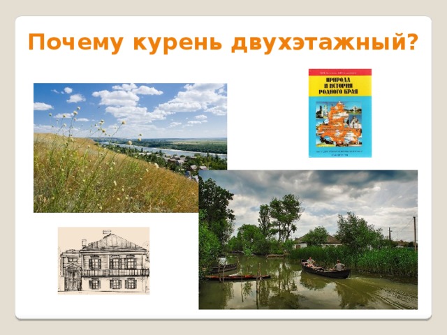 Как сделать казачий курень своими руками