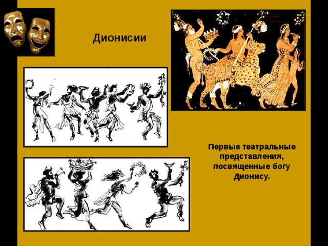 Дионисии Первые театральные представления, посвященные богу Дионису. 