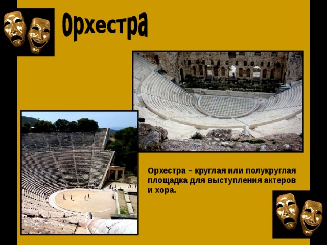Орхестра – круглая или полукруглая площадка для выступления актеров и хора. 