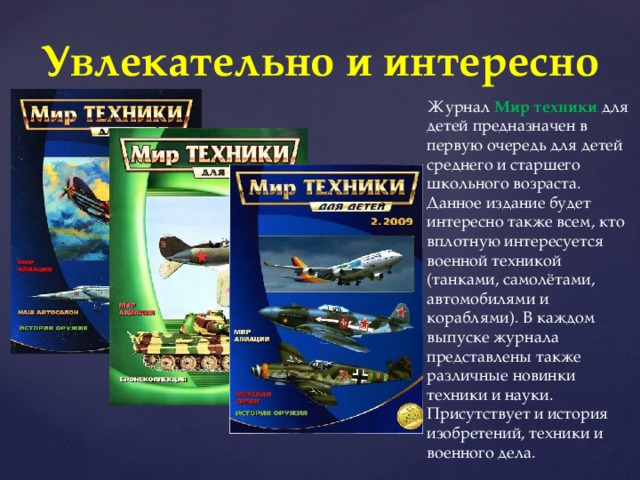 Мир техники. Журнал мир техники для детей. Рубрики журнала мир техники для детей. Журнал техника для детей. Журнал мир техники для детей 2020.