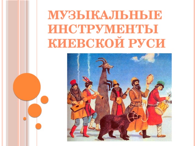 Музыкальные инструменты Киевской Руси 