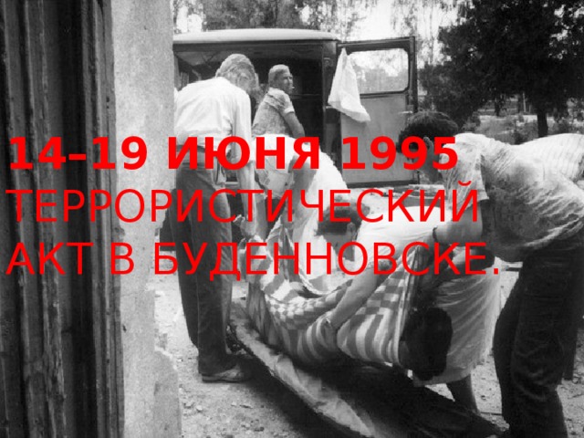 14–19 июня 1995  Террористический акт в Буденновске.   