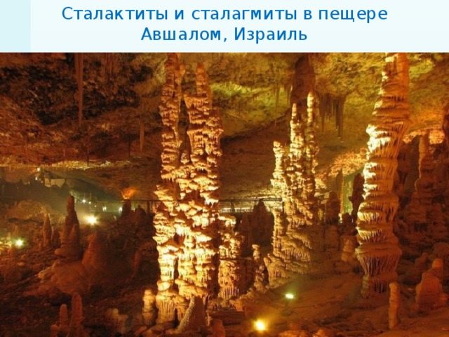 Сталактиты и сталагмиты в пещере Авшалом, Израиль 
