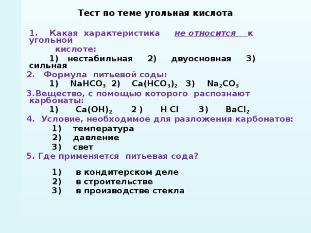 Угольная кислота тест. Тест по теме угольная кислота. Выбери характеристику угольной кислоты. Тест по теме угольная кислота и её соли. Хар ка угольной кислоты.