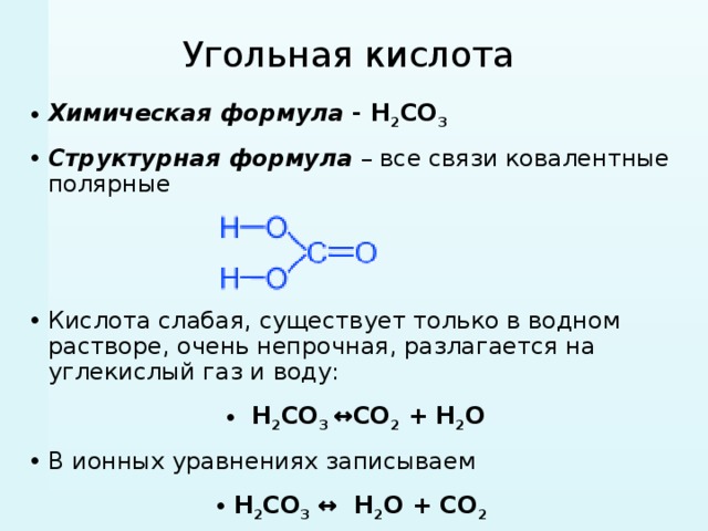 Вещество формула которого h2co3