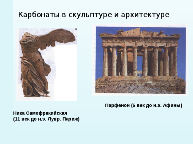 Карбонаты в скульптуре и архитектуре   Парфенон (5 век до н.э. Афины) Ника Самофракийская (11 век до н.э. Лувр. Париж) 