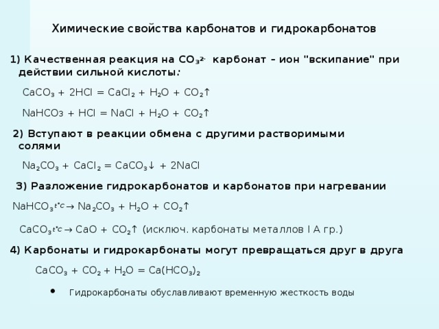 Химические свойства карбонатов и гидрокарбонатов 1) Качественная реакция на CO 3 2-   карбонат – ион 