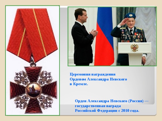 Церемония награждения Орденом Александра Невского в Кремле. Орден Александра Невского (Россия) — государственная награда Российской Федерации с 2010 года. 