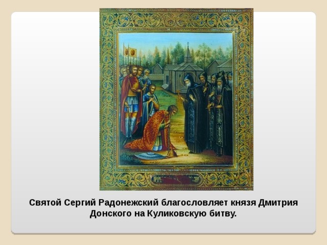 Святой Сергий Радонежский благословляет князя Дмитрия Донского на Куликовскую битву.  
