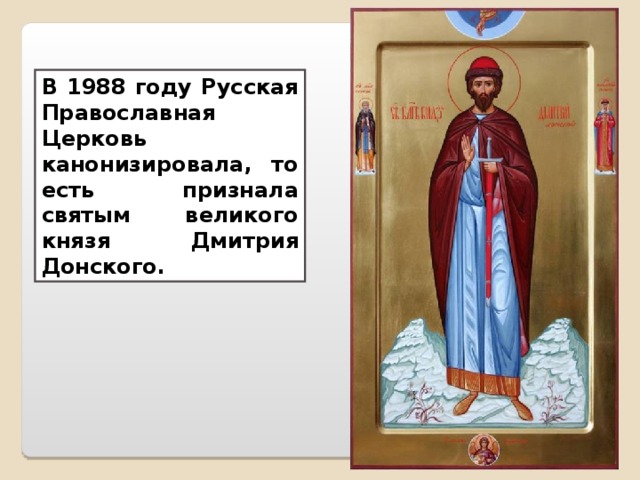 В 1988 году Русская Православная Церковь канонизировала, то есть признала святым великого князя Дмитрия Донского. 
