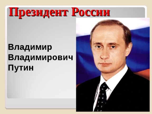 Президент России Владимир Владимирович Путин 