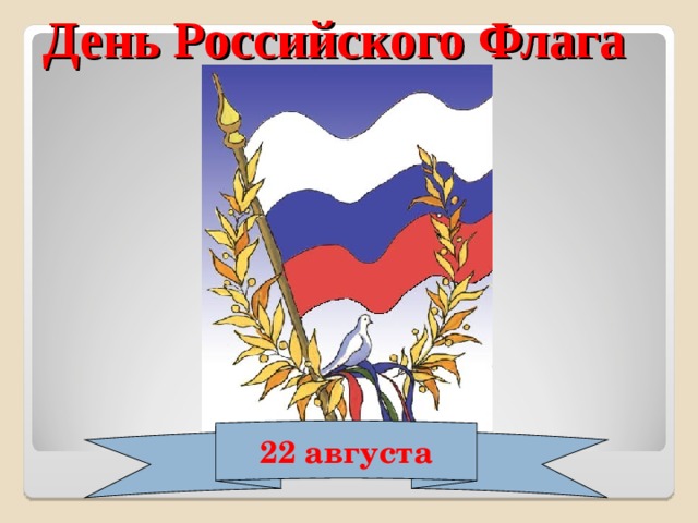 День Российского Флага 22 августа 